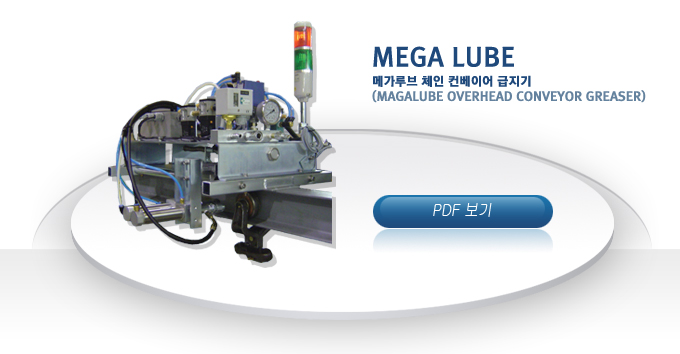MEGA LUBE
�ް���� ü�� �����̾� ������
(Magalube overhead conveyor greaser)
