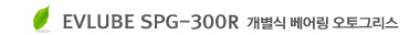 EVLUBE SPG-300R