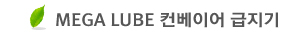 MEGA LUBE �����̾� ������