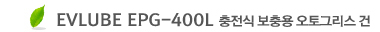 EVLUBE EPG-400L