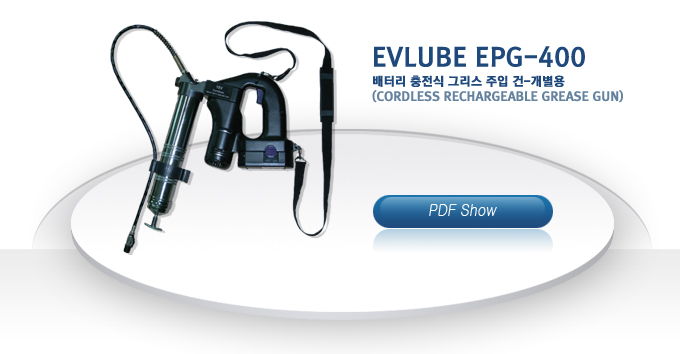 EVLUBE EPG-400
���͸� ������ �׸��� ���� ��-������
(Cordless rechargeable grease gun)