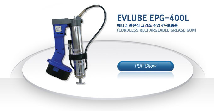 EVLUBE EPG-400L
���͸� ������ �׸��� ���� ��-�����
(Cordless rechargeable grease gun)
