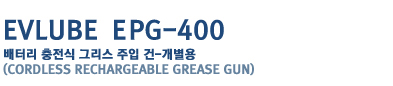 EVLUBE MPG-400
���͸� ������ �׸��� ���� ��-������
(Cordless rechargeable grease gun)