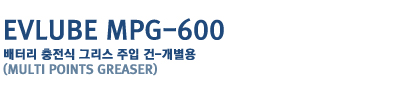 EVLUBE MPG-600
���͸� ������ �׸��� ���� ��-������
(Multi points greaser)
