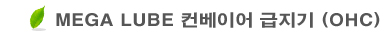 MEGA LUBE �����̾� ������(OHC)