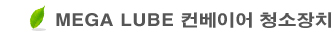 MEGA LUBE �����̾� û����ġ