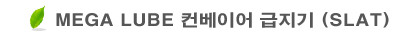 MEGA LUBE �����̾� ������(SLAT)