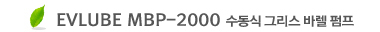 EVLUBE MBP-2000