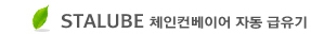 STALUBE ü�������̾� �ڵ� ������